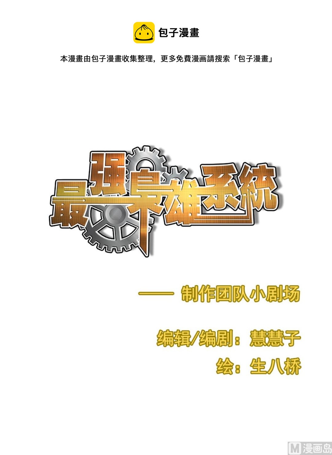 🍲最强枭雄系统 制作团队番外小剧场-语音红包 第1页