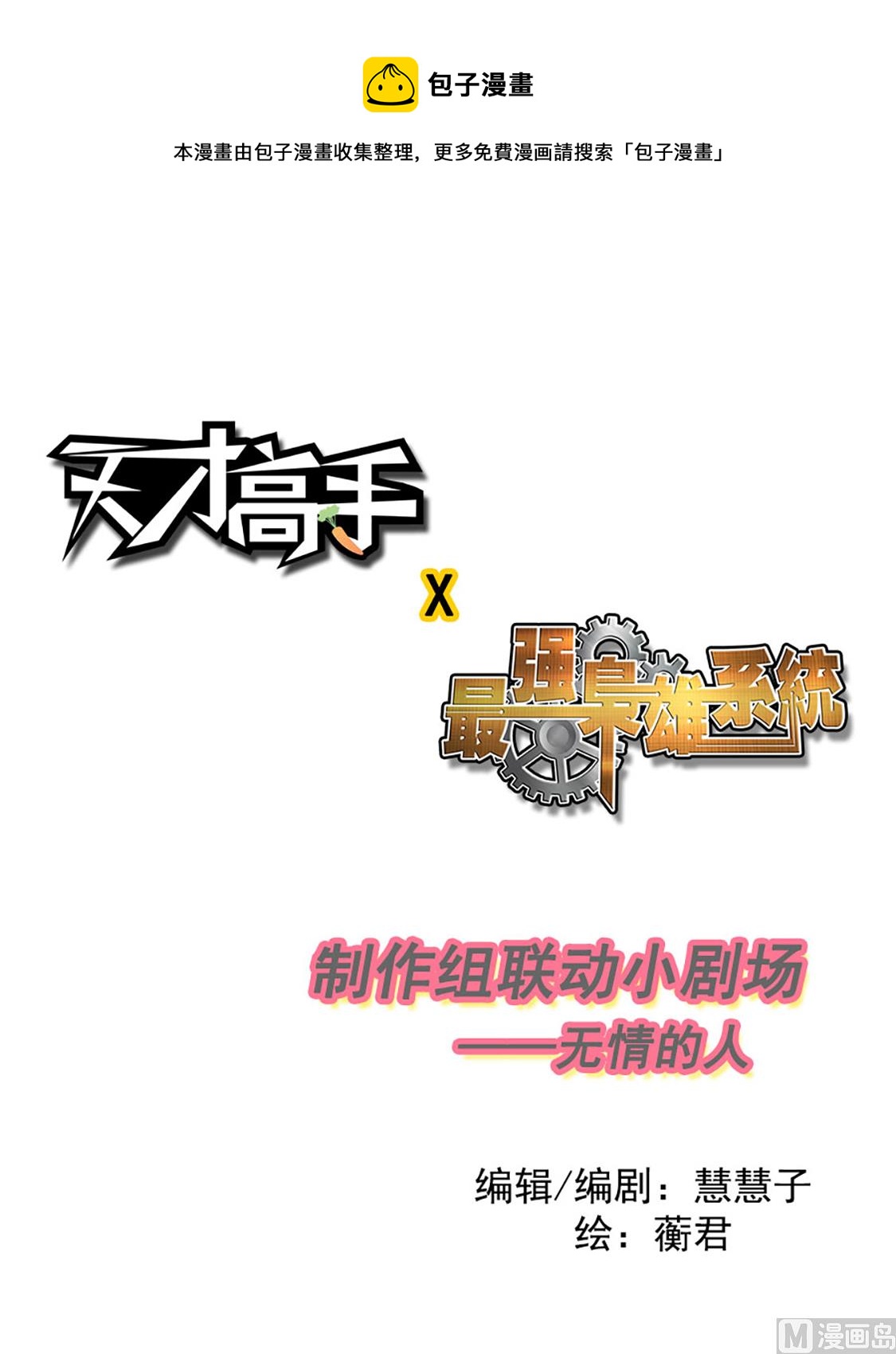 🍲最强枭雄系统 天才X枭雄番外小剧场 第1页