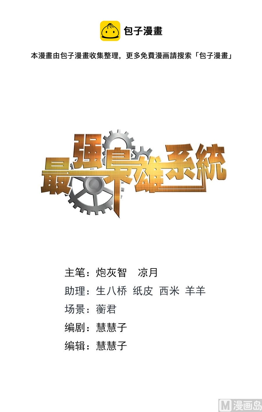 🍲最强枭雄系统 跟老娘抢女人？！ 第1页