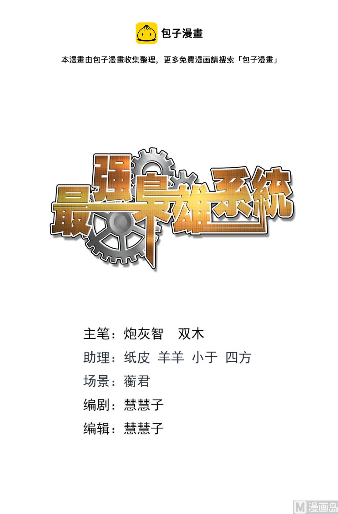 🍲最强枭雄系统 好久不见 第1页