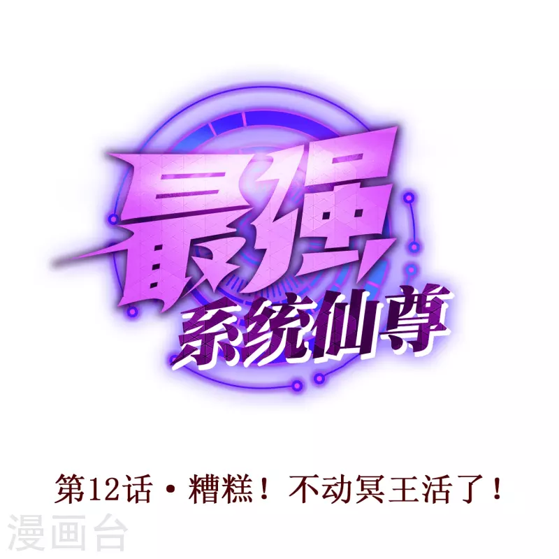 🍲最强系统仙尊 第12话 糟糕！不动冥王活了！ 第1页