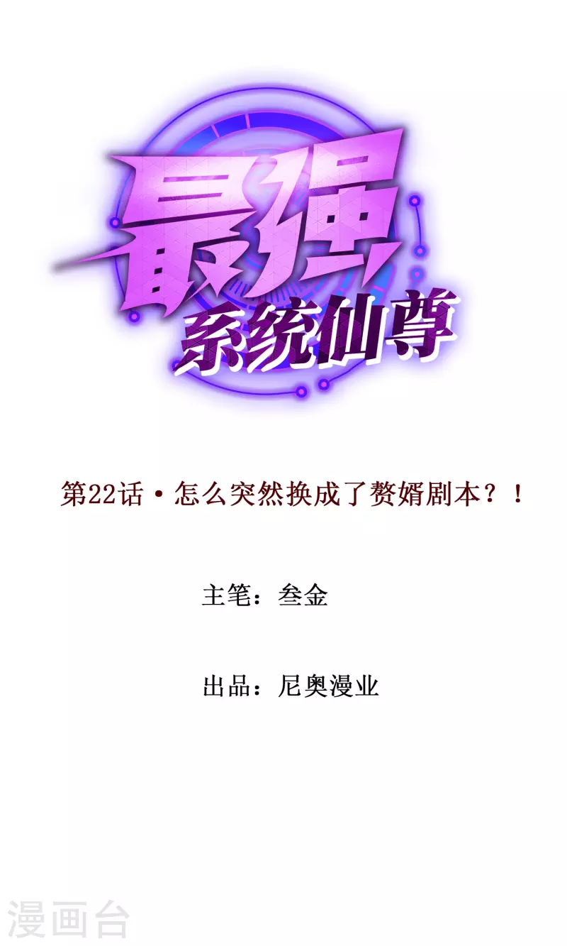 🍲最强系统仙尊 第22话 怎么突然换成了赘婿剧本？！ 第1页