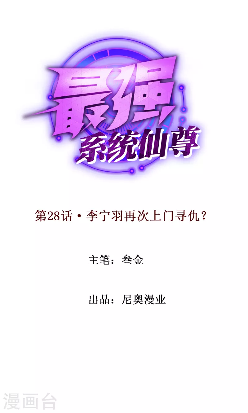 🍲最强系统仙尊 第28话 李宁羽再次上门寻仇？ 第1页