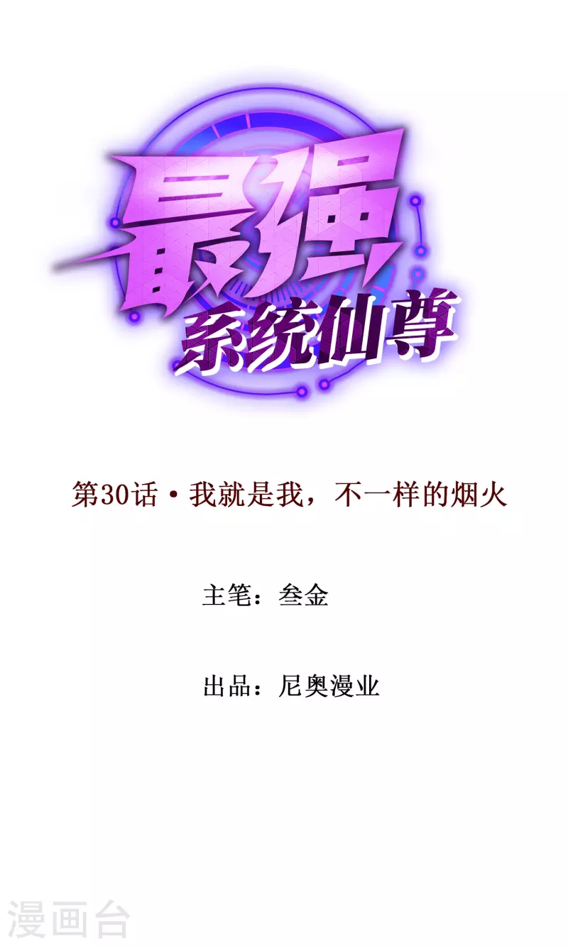 🍲最强系统仙尊 第30话 我就是我，不一样的烟火 第1页