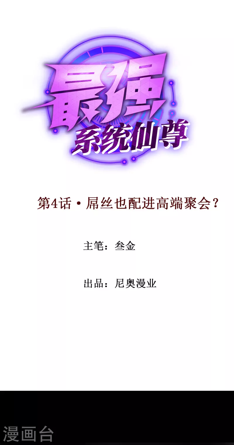 🍲最强系统仙尊 第4话 屌丝也配进高端聚会？ 第1页