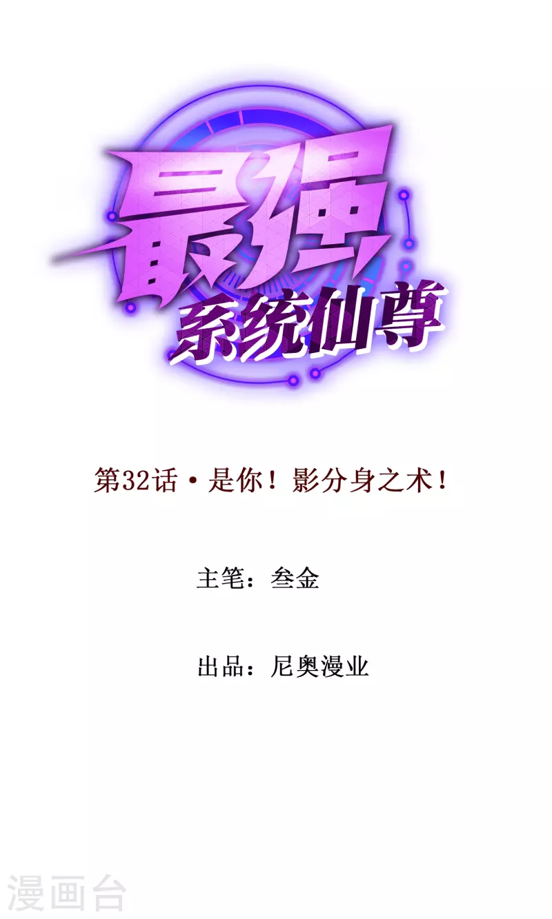 🍲最强系统仙尊 第32话 是你！影分身之术！ 第1页
