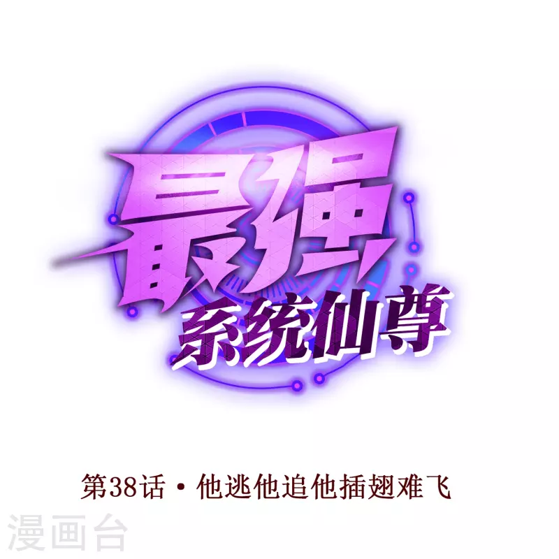 🍲最强系统仙尊 第38话 他逃他追他插翅难飞 第1页