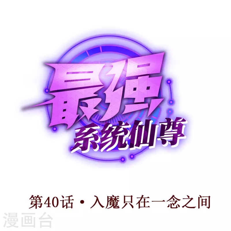 🍲最强系统仙尊 第40话 入魔只在一念之间 第1页