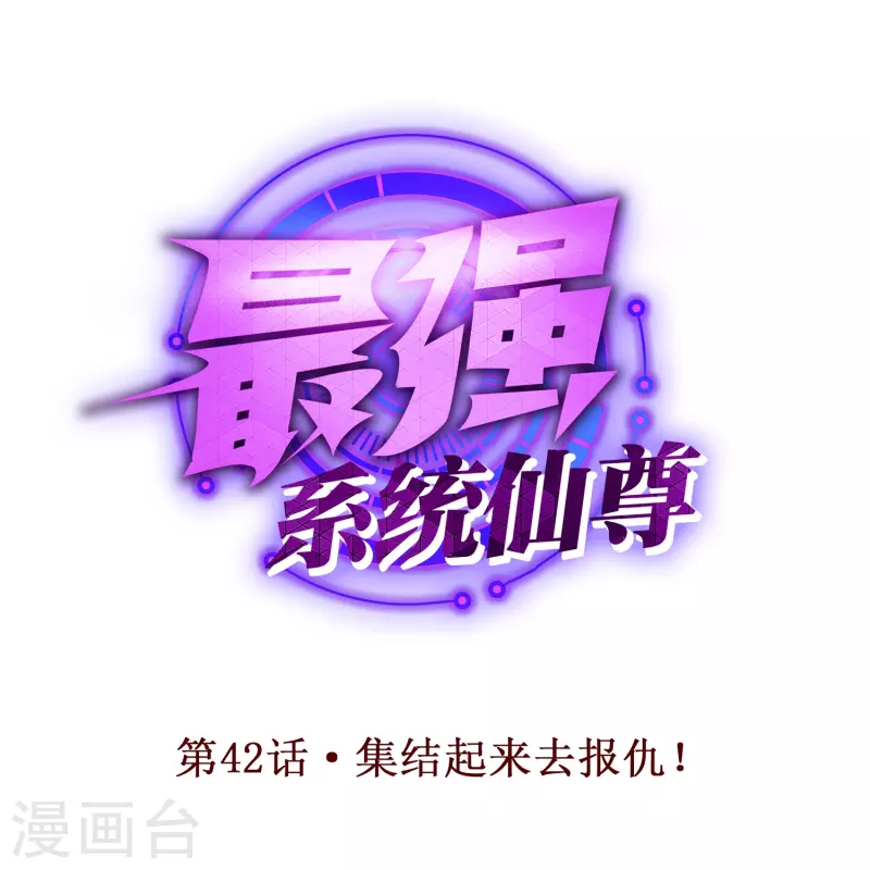 🍲最强系统仙尊 第42话 集结起来去报仇！ 第1页