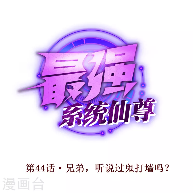 🍲最强系统仙尊 第44话 兄弟，你听说过鬼打墙吗？ 第1页