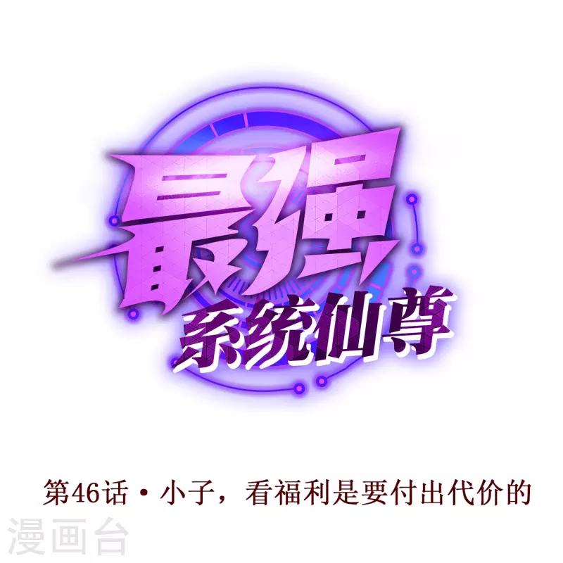 🍲最强系统仙尊 第46话 小子，看福利是要付出代价的 第1页