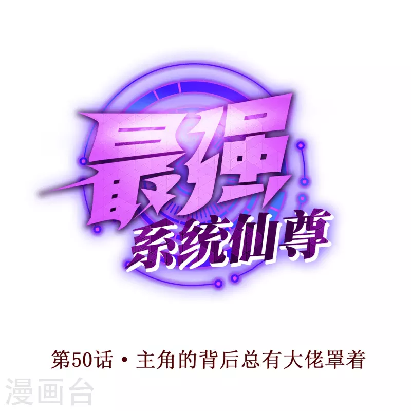🍲最强系统仙尊 第50话 主角的背后总有大佬罩着 第1页