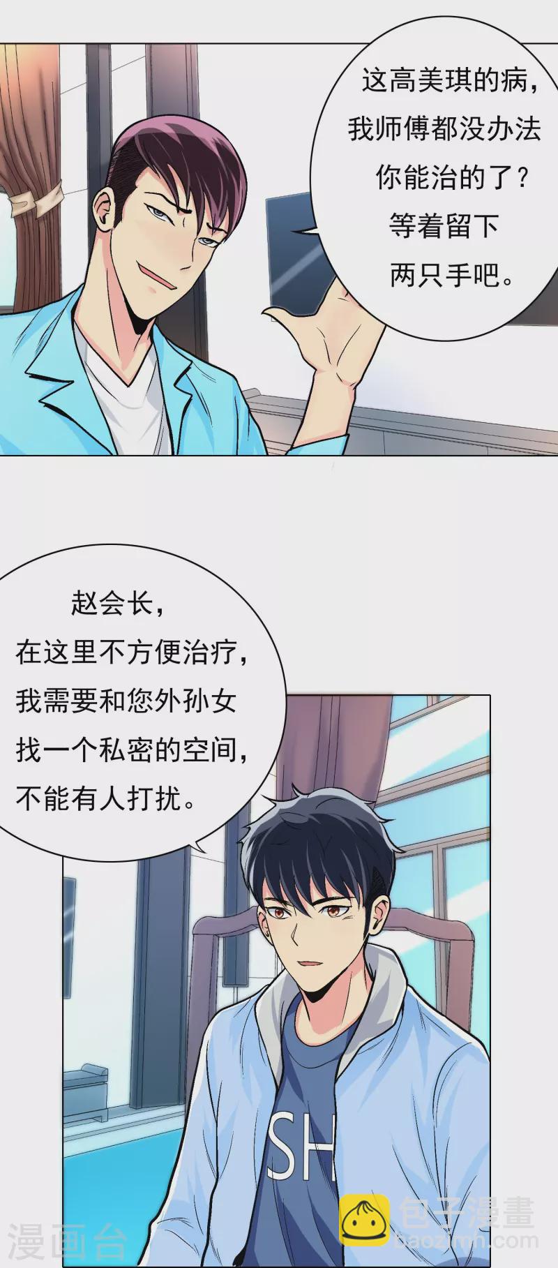 🍲最强系统仙尊 第6话 系统外挂包治百病 第14页