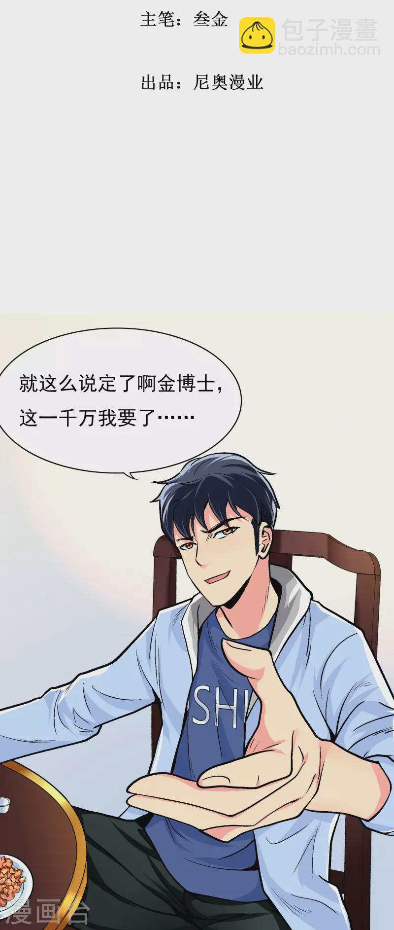 🍲最强系统仙尊 第6话 系统外挂包治百病 第2页