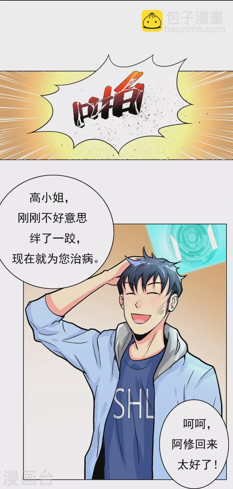 🍲最强系统仙尊 第6话 系统外挂包治百病 第20页