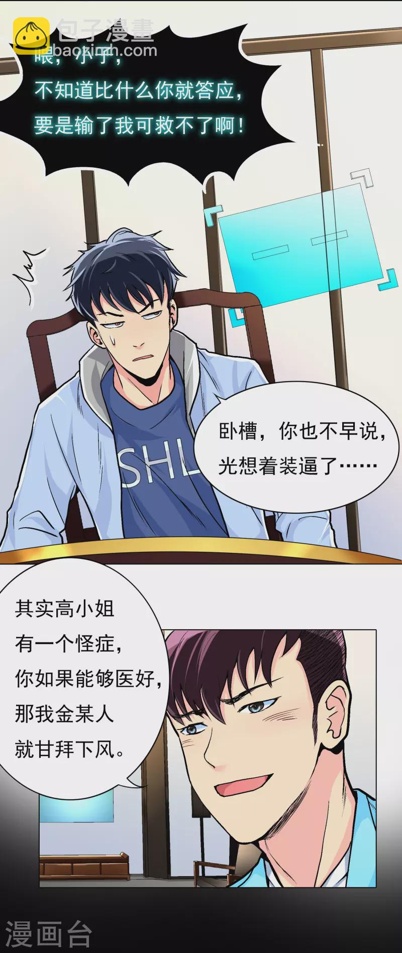 🍲最强系统仙尊 第6话 系统外挂包治百病 第3页