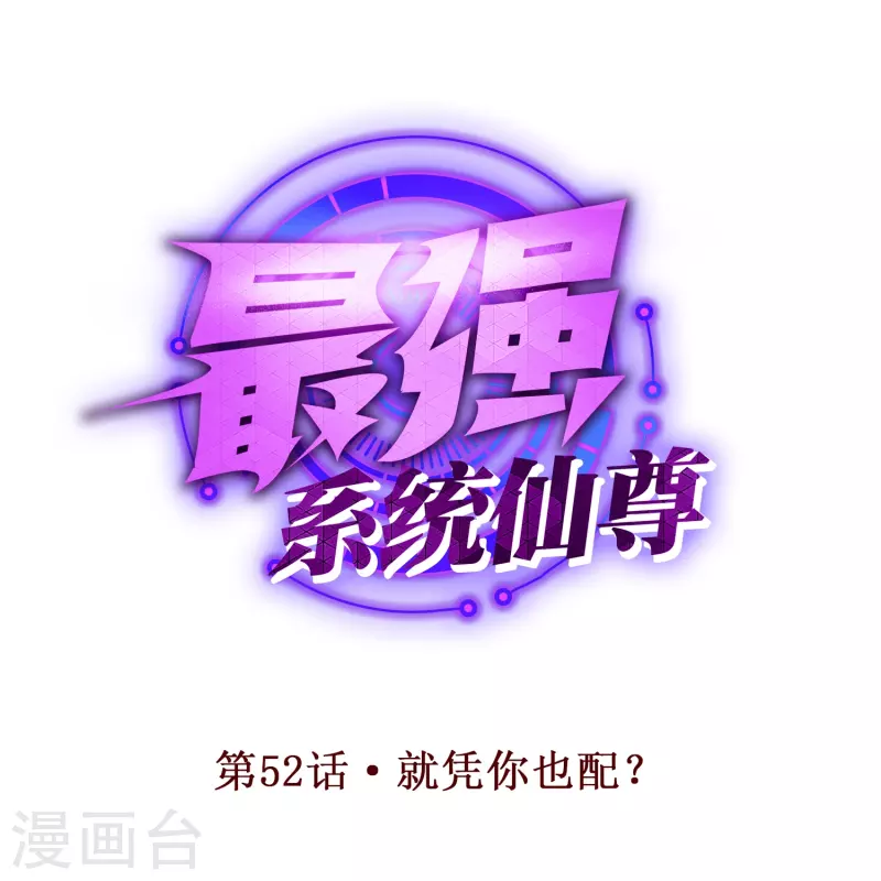 🍲最强系统仙尊 第52话 就凭你也配？ 第1页