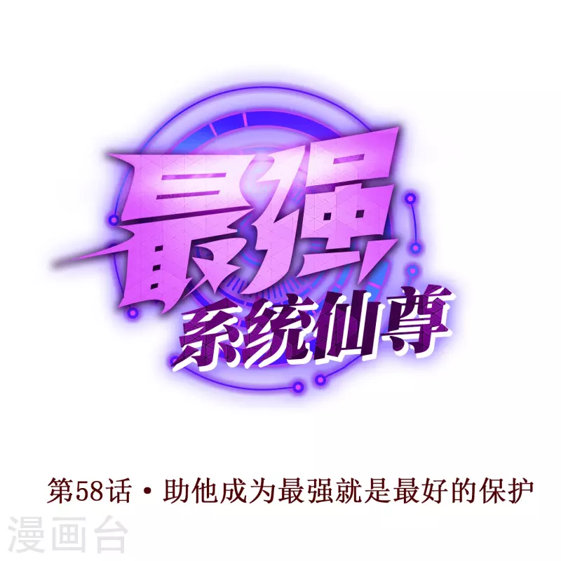 🍲最强系统仙尊 第58话 助他成为最强就是最好的保护 第1页