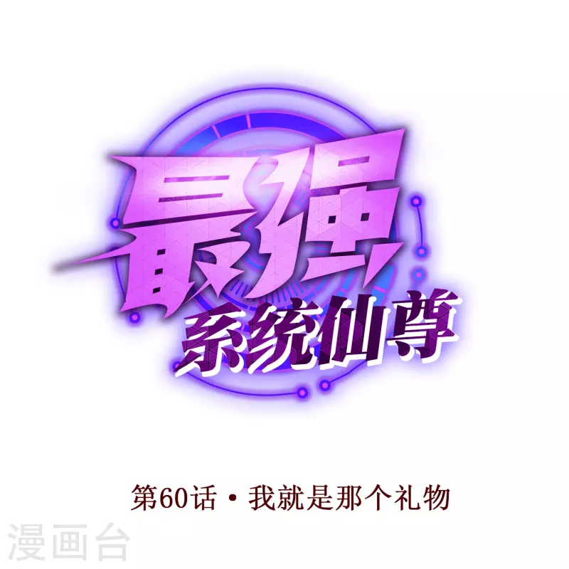 🍲最强系统仙尊 第60话 我就是那个礼物 第1页