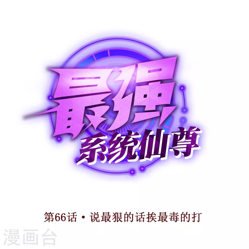 🍲最强系统仙尊 第66话 说最狠的话挨最毒的打 第1页