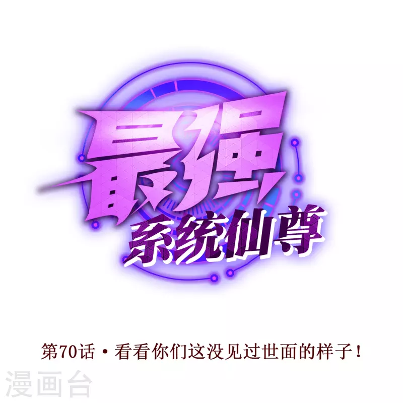 🍲最强系统仙尊 第70话 看看你们这没见过世面的样子！ 第1页