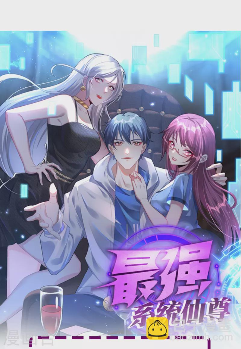 🍲最强系统仙尊 第8话 这世上真的有鬼吗？ 第33页