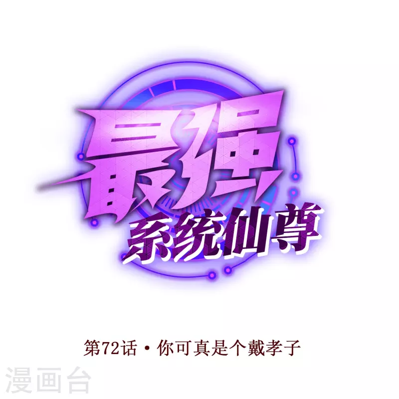 🍲最强系统仙尊 第72话 你可真是个戴孝子 第1页