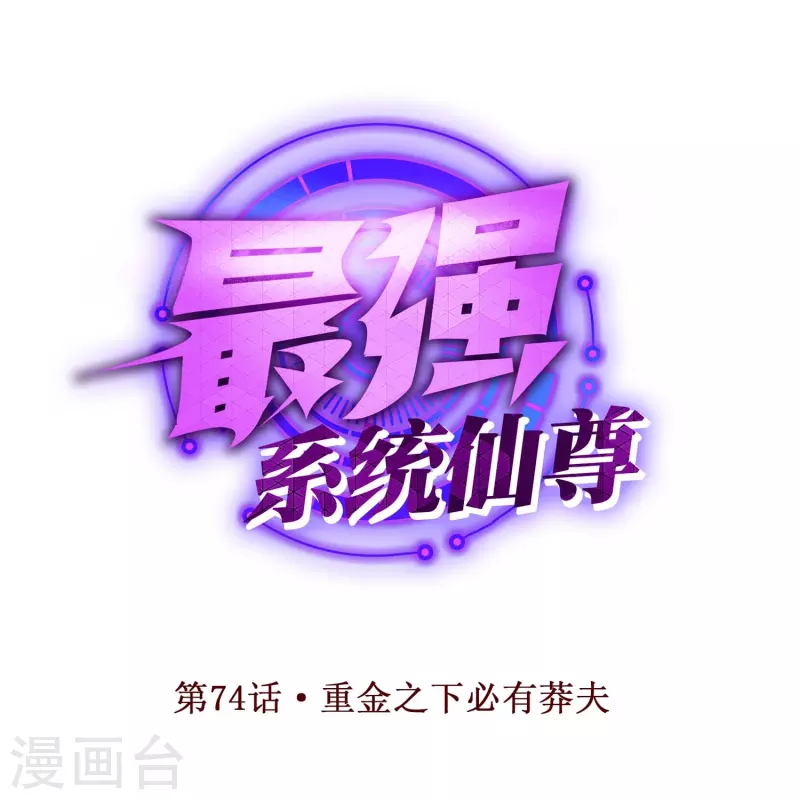 🍲最强系统仙尊 第74话 重金之下必有莽夫 第1页