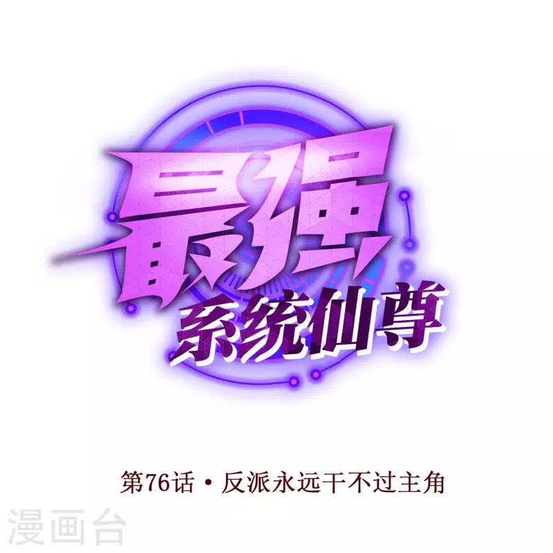 🍲最强系统仙尊 第76话 反派永远干不过主角 第1页