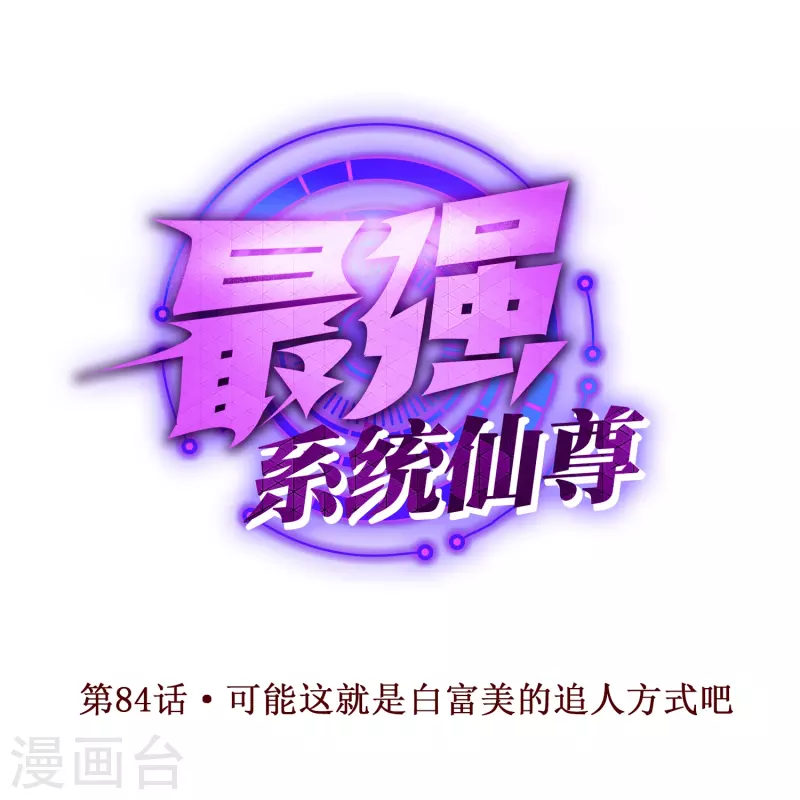 🍲最强系统仙尊 第84话 可能这就是白富美的追人方式吧 第1页
