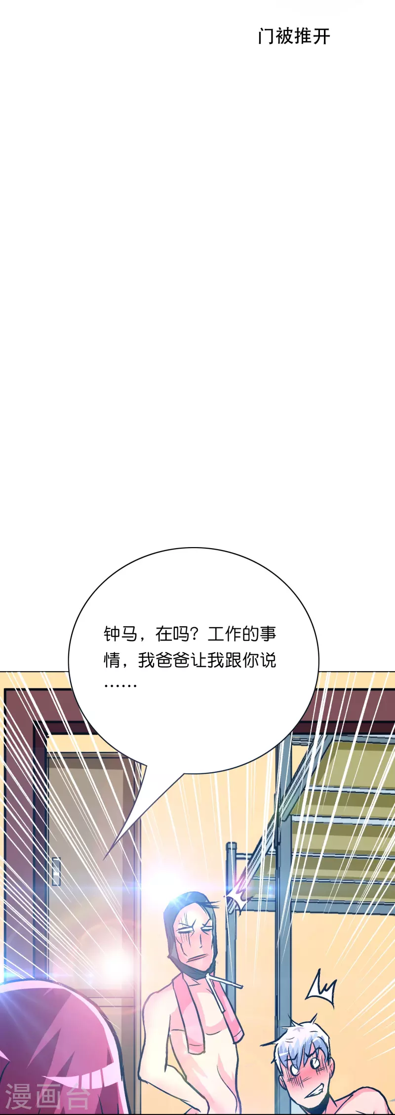🍲最强系统仙尊 第84话 可能这就是白富美的追人方式吧 第22页