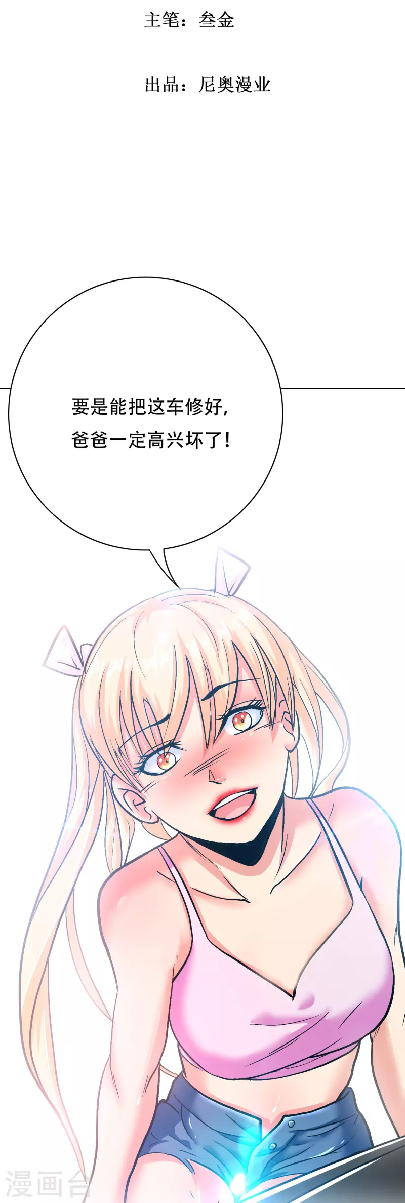 🍲最强系统仙尊 第86话 外挂不仅能打怪还能修车 第2页