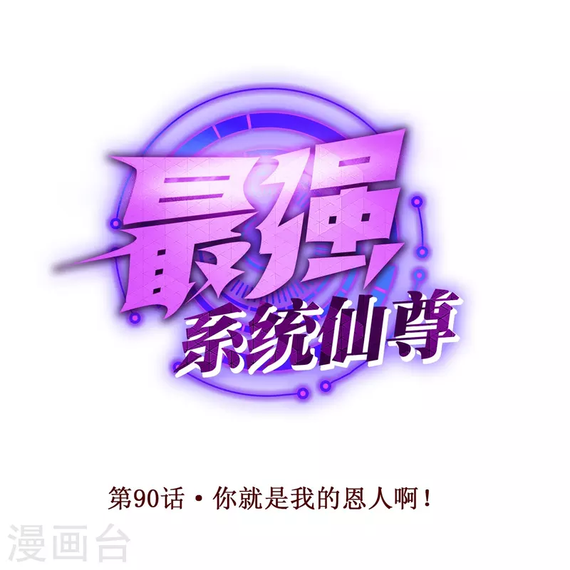 🍲最强系统仙尊 第90话 你就是我的恩人啊！ 第1页