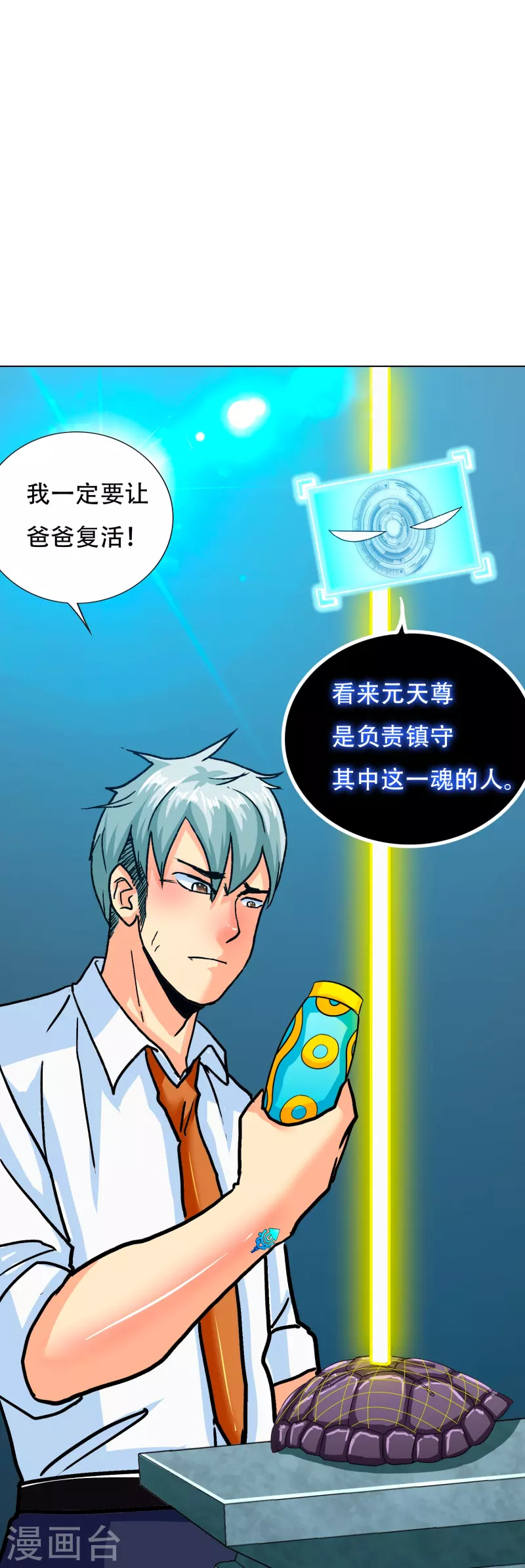 🍲最强系统仙尊 第92话 找齐父亲的魂魄 第14页