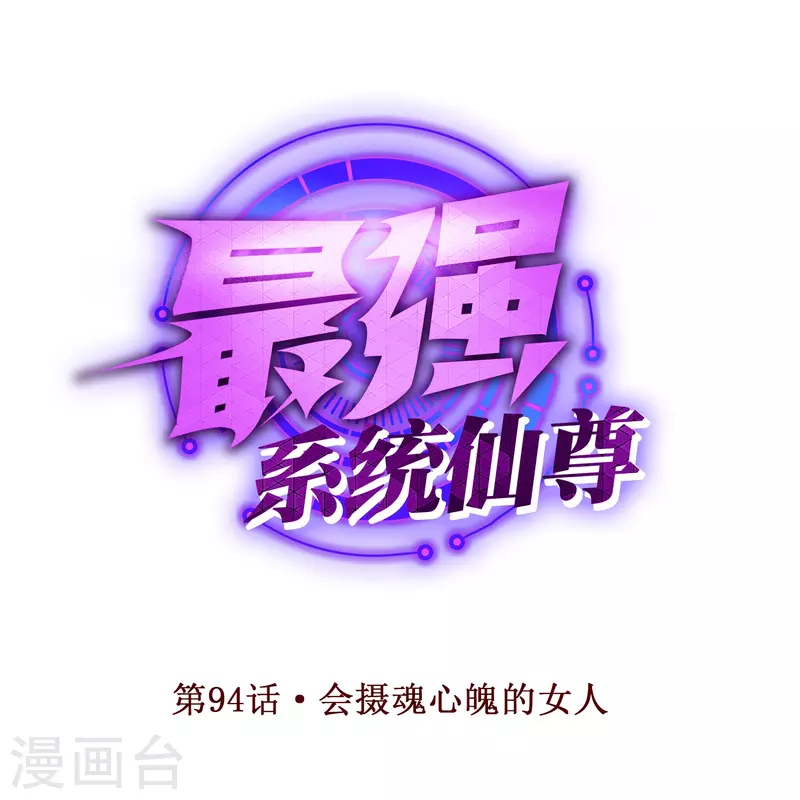 🍲最强系统仙尊 第94话 会摄魂心魄的女人 第1页