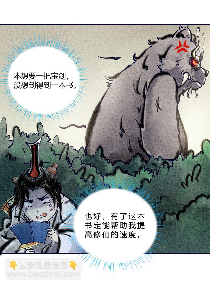🍲最强修仙宝典 第二话 跌落悬崖，必有奇遇 第3页