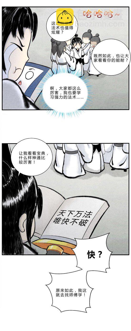 🍲最强修仙宝典 第12话 天下功法，唯快不破 第5页