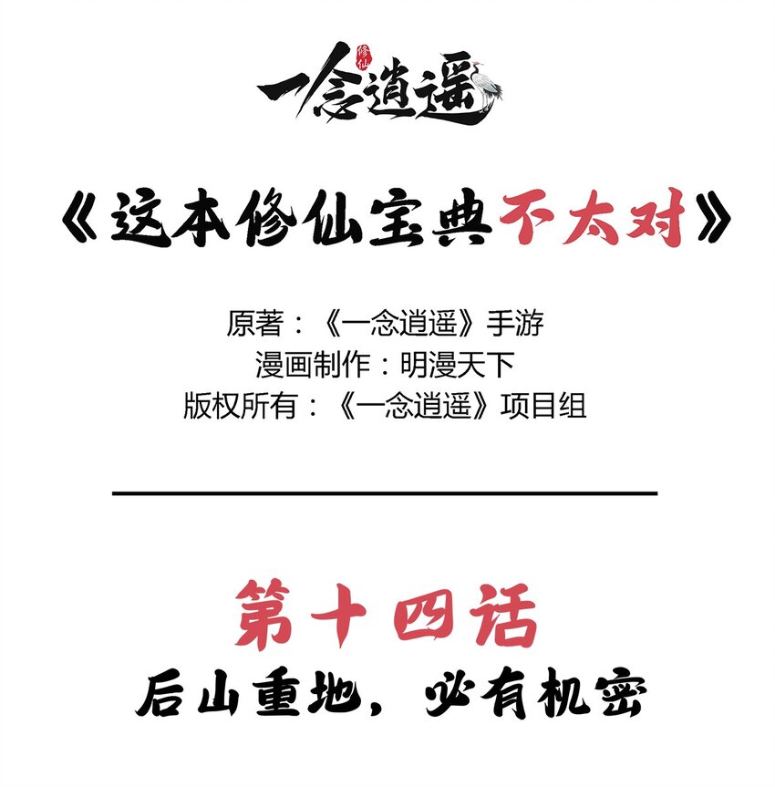 🍲最强修仙宝典 第14话 后山重地，必有机密 第1页