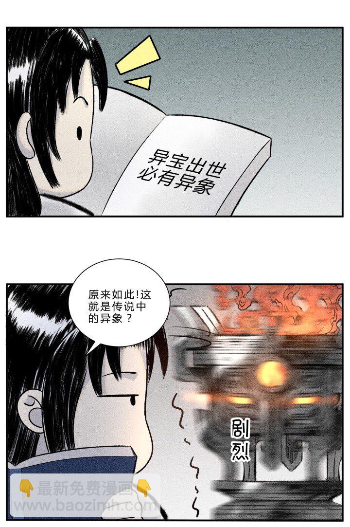 🍲最强修仙宝典 第16话 异宝出世，必有异象 第5页