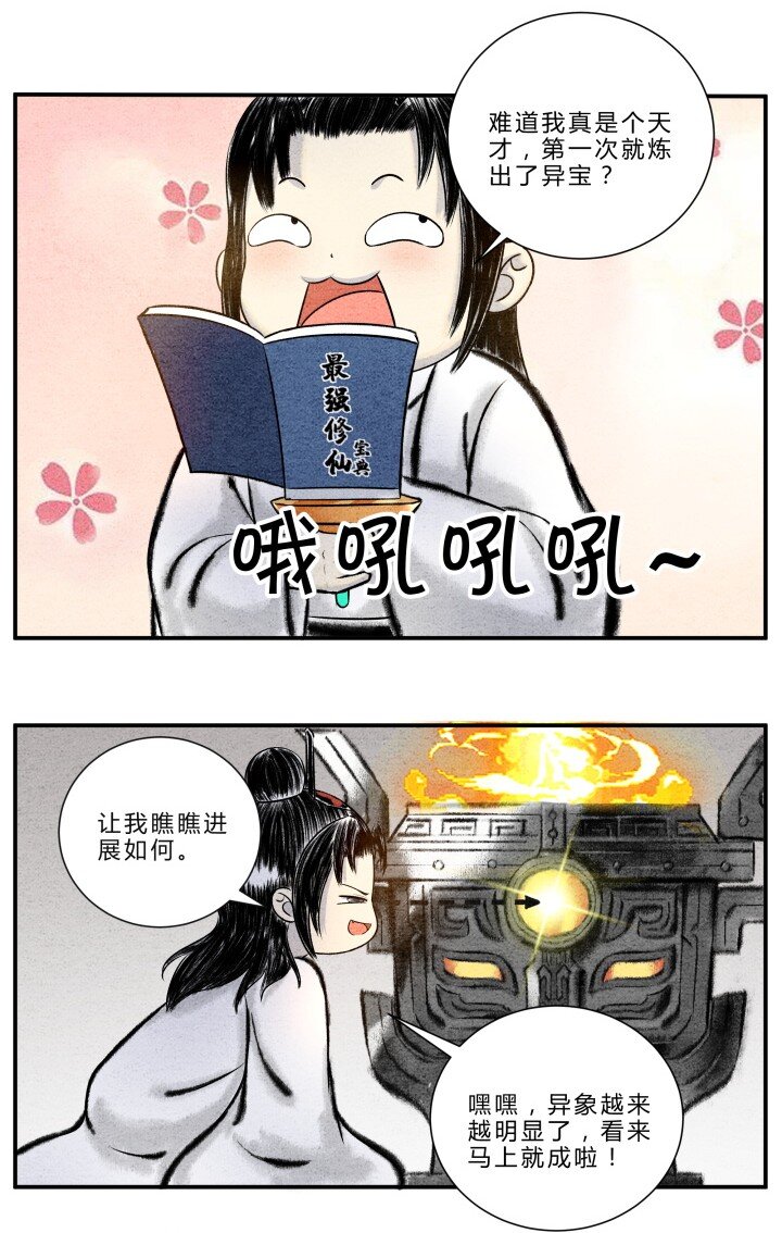 🍲最强修仙宝典 第16话 异宝出世，必有异象 第6页