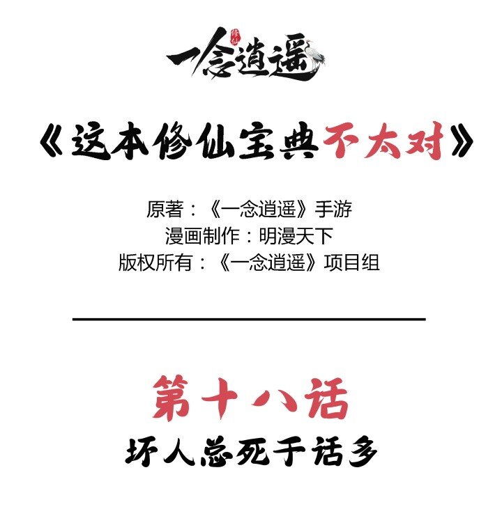 🍲最强修仙宝典 第18话 坏人总死于话多 第1页