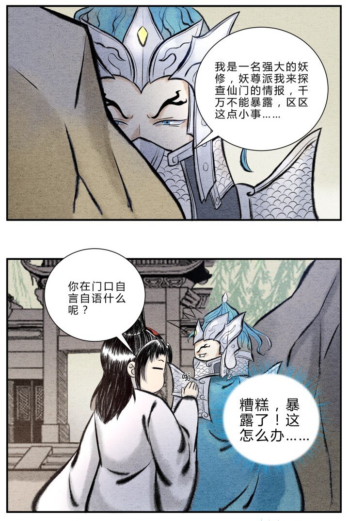 🍲最强修仙宝典 第18话 坏人总死于话多 第2页