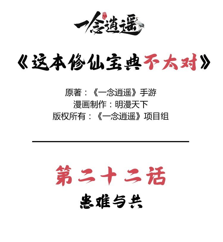 🍲最强修仙宝典 第22话 患难与共 第1页