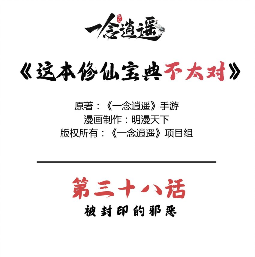 🍲最强修仙宝典 第38话 被封印的邪恶 第1页