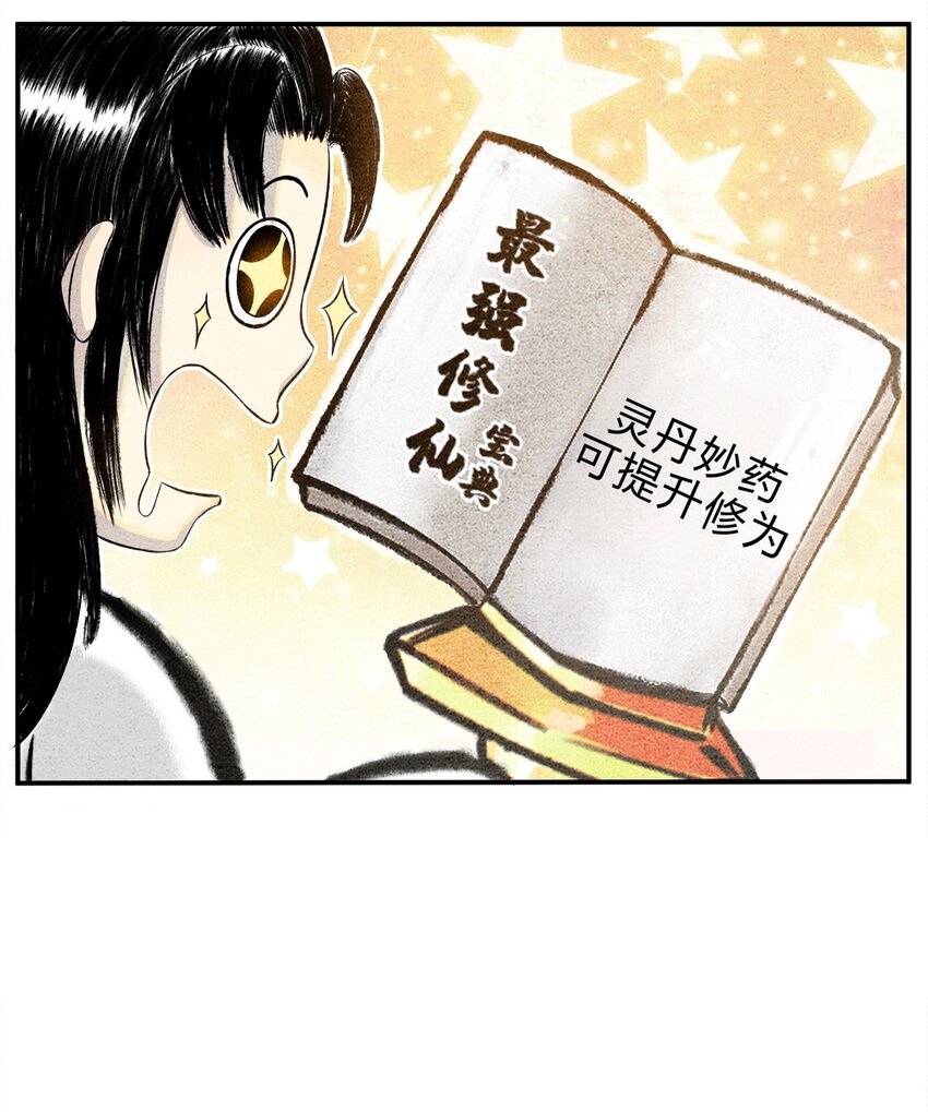 🍲最强修仙宝典 第六话 灵丹妙药，提升修为 第4页