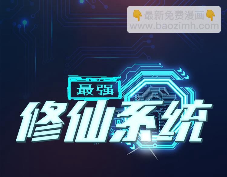 🍲最强修仙系统 第2话 教你做人 第6页
