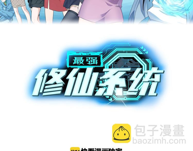 🍲最强修仙系统 第14话 嘴炮发威 第2页