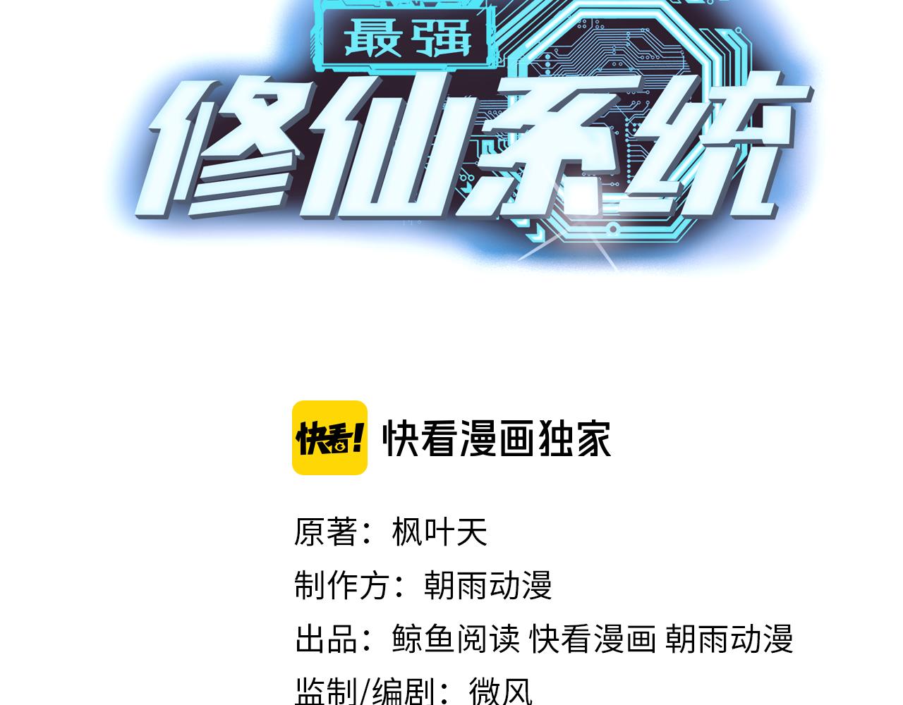 🍲最强修仙系统 第138话 激战严焉 第3页