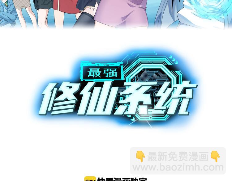 🍲最强修仙系统 第16话 老哥，俺火了！ 第2页