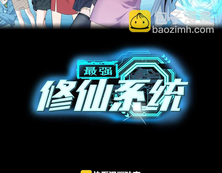 🍲最强修仙系统 第18话 惊险一夜 第29页